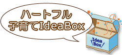 タイトル：ハートフル子育てIdeaBox