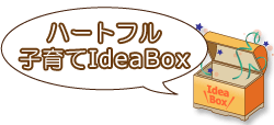 タイトル：ハートフル子育てIdeaBox