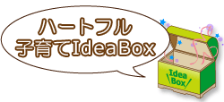 タイトル：ハートフル子育てIdeaBox