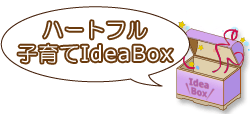 タイトル：ハートフル子育てIdeaBox