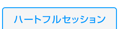 ハートフルセッション