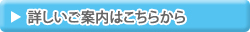 リンク：詳しいご案内はこちらから