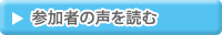 リンク：参加者の声を読む