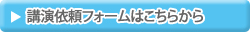 リンク：講演依頼フォームはこちらから