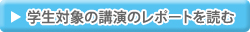 リンク：学生対象の講演のレポートを読む