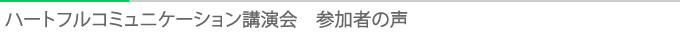 タイトル：参加者の声