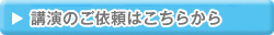 リンク：講演のご依頼はこちらから