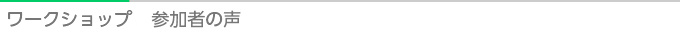 タイトル：ワークショップ　参加者の声