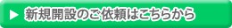 リンク：新規開設のご依頼はこちらから