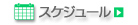 リンク：セッションスケジュール