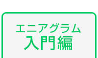 エニアグラム入門編