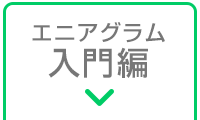 エニアグラム入門編