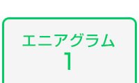 エニアグラム1