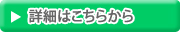 リンク：詳細はこちらから