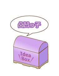 リンク：凸凹っ子