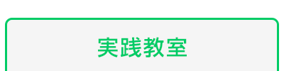 実践教室