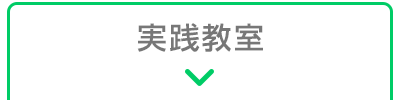 実践教室