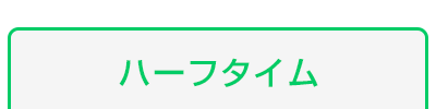 ハーフタイム