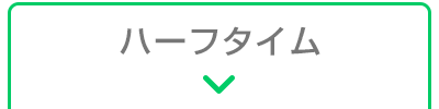 ハーフタイム