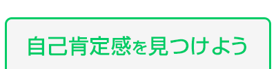 自己肯定感を見つけよう