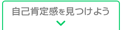 自己肯定感を見つけよう