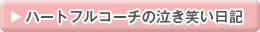 リンク；ハートフルコーチの泣き笑い日記へ