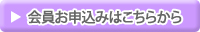 会員お申込みはこちらから