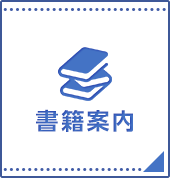 書籍案内