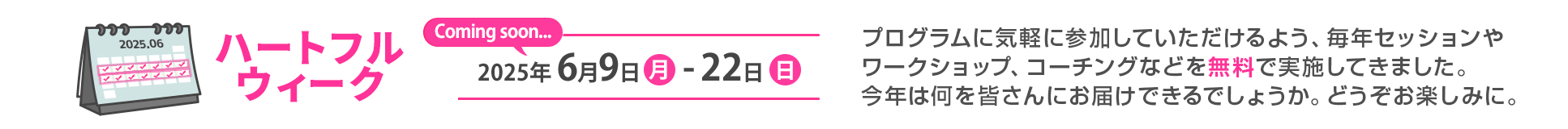 タイトル：ハートフルウィーク開催予定！