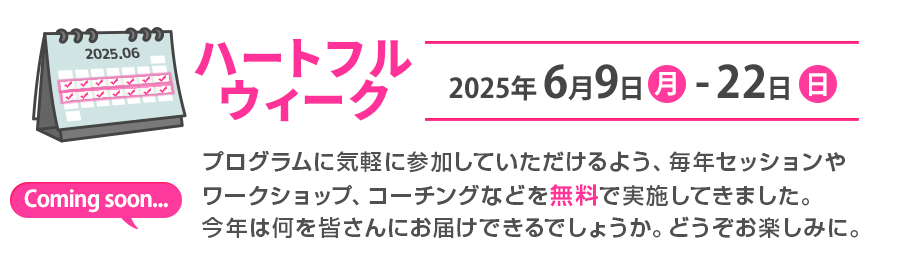 タイトル：ハートフルウィーク開催予定！
