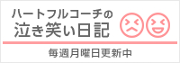 リンク：ハートフルコーチの泣き笑い日記