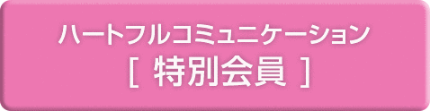 特別会員の方