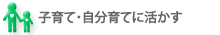 タイトル：子育て・自分育てに活かす