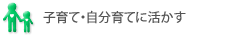 タイトル：子育て・自分育てに活かす