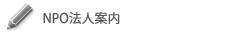 タイトル：NPO法人案内