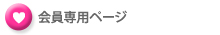 タイトル：会員専用ページ