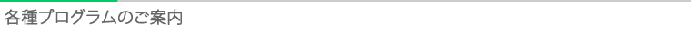 タイトル：各種プログラムのご案内