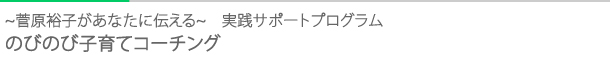 タイトル：菅原裕子があなたに伝える実践サポートプログラム「のびのび子育てコーチング」