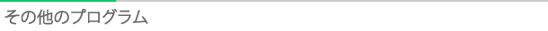 タイトル：その他プログラム