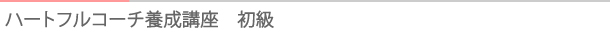 タイトル：ハートフルコーチ養成講座初級