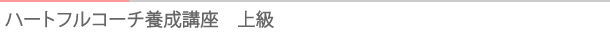 タイトル：ハートフルコーチ養成講座上級