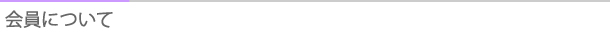 タイトル：会員について