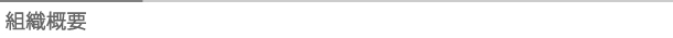 タイトル：組織概要
