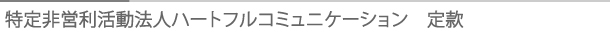 タイトル：特定非営利活動法人ハートフルコミニュケーション　定款
