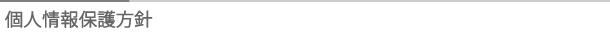 タイトル：個人情報保護方針
