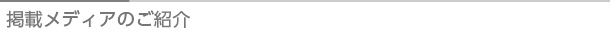 タイトル：掲載メディアのご紹介