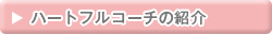 リンク：ハートフルコーチの紹介