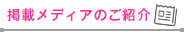 リンク：掲載メディアのご紹介