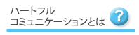 メニュー：ハートフルコミュニケーションとは