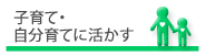 メニュー：子育て・自分育てに活かす